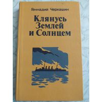 Клянусь Землей и Солнцем