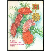 Почтовая карточка " З днем савецкай армii" маркированная