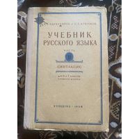 Бархударов. Крючков. Учебник русского языка. Часть 2. Синтаксис для 6-7 классов. 1959 год