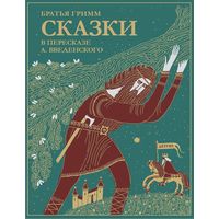 Сказки братьев Гримм. В пересказе А. Введенского. Гримм Якоб и Вильгельм. Художник Борис Забирохин