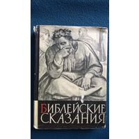 Зенон Косидовский Библейские сказания. 1966 год