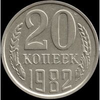 СССР 20 копеек 1982 г. Y#132 (148)