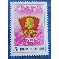 Марки СССР 1988 год. 70-летие ВЛКСМ. 5970. Полная серия из 1 марки.