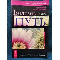 Болезнь как путь. Значение и предназначение болезней // Серия: Исцеление души и тела