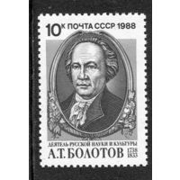 СССР 1988. А.Болотов