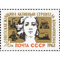 Женский день СССР 1962 год (2657) серия из 1 марки