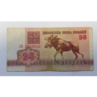 25 рублей 1992 серия АВ