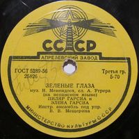 Пиляр Гарсиа и Элена Гарсиа - Зелёные глаза / Пичирило (10'', 78 rpm)