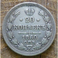 20 копеек 1860 г. СПБ ФБ. Александр II.