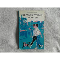 Загадка старой званіцы. Аповесць. Для малод. шк. узросту. Анатоль Дрофань. 1974 г.