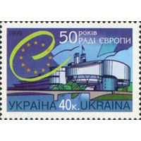 50 лет Совета Европы Украина 1999 год серия из 1 марки