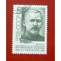 СССР. 100 лет со дня рождения В. Э. Кингисеппа (1888 - 1922). ( 1 марка ) 1988 года. 9-22.