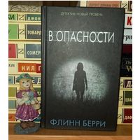 В опасности