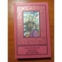 Иван Медведев. БРАТЬЯ ПО КРОВИ. Десять сюжетов занимательных приключений из истории морского пиратство и путешествий.//Библиотека исторического романа.