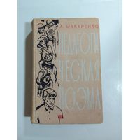 А. С. Макаренко Педагогическая поэма 1962г