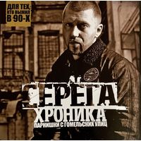 CD Серёга - Хроника Парнишки С Гомельских Улиц (2008)