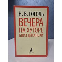 Николай Гоголь вечера на хуторе близ Диканьки. Или бесплатно при покупке любого лота