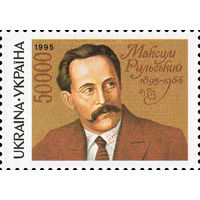 100 лет со дня рождения писателя М. Рыльского Украина 1995 год серия из 1 марки