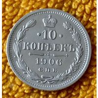 10 копеек 1906 года.