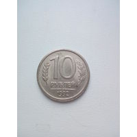 10 рублей 1992 ЛМД медно-цинковый сплав