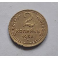 2 копейки 1938 года (1). С 1 рубля.