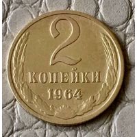 2 копейки 1964 года.