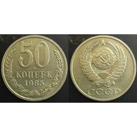 50 копеек 1985г СССР