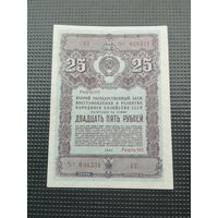 Облигация СССР 25 рублей 1947