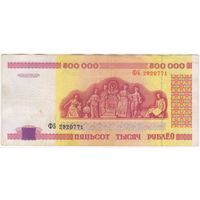 500000 рублей 1998 года. ФБ 2920771..