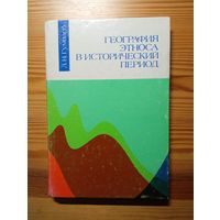 Книга География этноса в исторический период Лев Гумилев