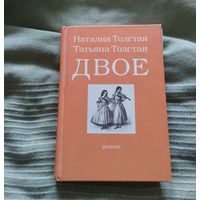 Книга Наталия Толстая, Татьяна Толстая Двое