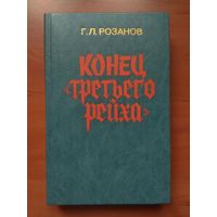 Г.Л.Розанов. КОНЕЦ "ТРЕТЬЕГО РЕЙХА".