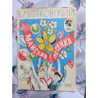 Детская книга Майская песенка 1976г.