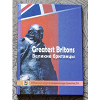 Greatest Britons. Великие Британцы.