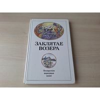 Заклятае возера - беларускія народныя гераічныя і фантастычныя казкі - м. Селяшчук 1999 - на беларускай мове - Белорусские сказки на белорусском языке - рис. Селещук