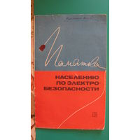 Вайнштейн Л.И. "Памятка населению по электробезопасности", 1972г.
