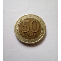 50 рублей 1992г ЛМД