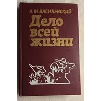 Василевский Александр. Дело всей жизни/1984