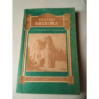 К.Я. Шышыгіна-Патоцкая. Скарбы Нясвіжа. /3