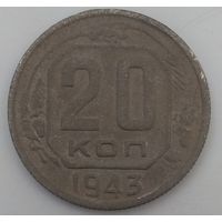 20 копеек 1943. Возможен обмен