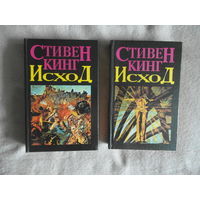 Стивен Кинг. Исход. Том первый и второй. Харьков Дельта 1995г.