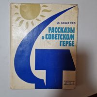 Рассказы о Советском гербе 1967