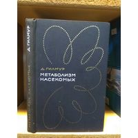 Гилмур Д. "Метаболизм насекомых".