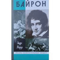 ЖЗЛ Андре Моруа "Байрон" серия "Жизнь Замечательных Людей"