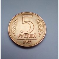 Россия.5 рублей 1992 М UNC