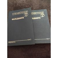 Справочник фельдшера (комплект из 2 книг)