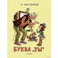 Буква "Ты"