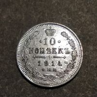 10 копеек 1914 , блеск