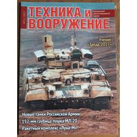 Журнал "Техника и вооружение".