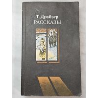 Книга ,,Рассказы'' Т. Драйзер 1984 г.